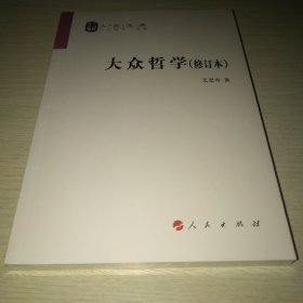 大众哲学 全新未拆封