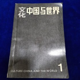 文化：中国与世界（1）