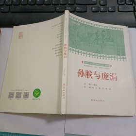 孙膑与庞涓 中国中小学生连环画分级读库 ·课本绘 （七年级 上册） 毛边本