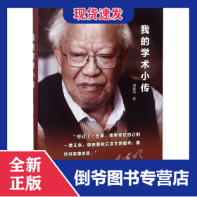 我的学术小传(精) 9787214219688