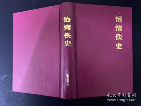 章回小说一怡情佚史