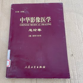 中华影像医学·总论卷