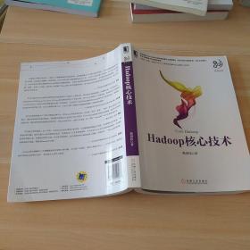 Hadoop核心技术