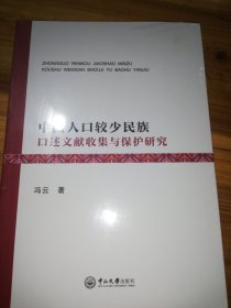 中国人口较少民族口述文献收集与保护研究