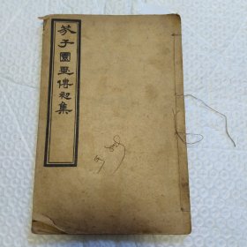 线装古书，芥子园画传初集卷三(山石谱)，无后皮，内容完整，根据目录最后是(大勾云法)，请看图片