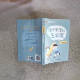 语文可以这样学：猜个不停的生字课