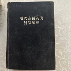 现代高级英语双解辞典