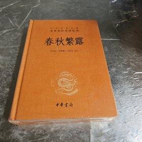 中华经典名著全本全注全译丛书：春秋繁露（精）