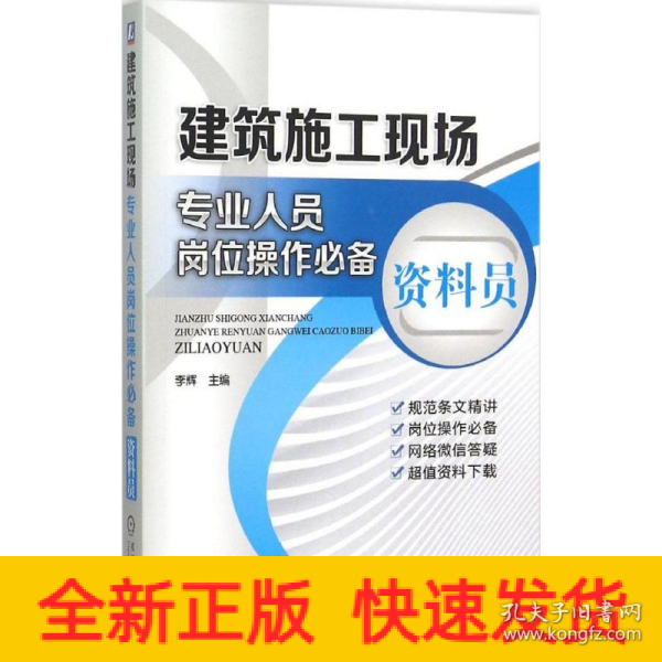 建筑施工现场专业人员岗位操作必备 资料员