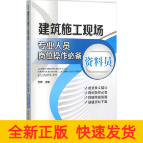 建筑施工现场专业人员岗位操作必备 资料员