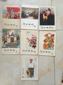 河北画刊78年2.3.4.9.10.11.12