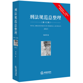 【现货速发】刑法规范总整理刘志伟编法律出版社