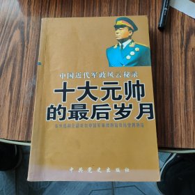 十大元帥的最后歲月