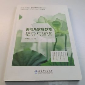 【正版二手】婴幼儿家庭教育指导与咨询郭红霞9787519136765教育科学出版社
