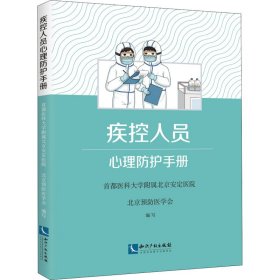 【正版新书】疾控人员心理防护手册