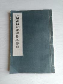 江苏省苏州地区善本书目（线装油印本一册，苏州地区文化局签赠苏州地委办公室）