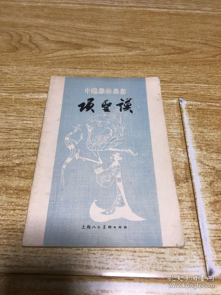 中国画家丛书：项圣谟