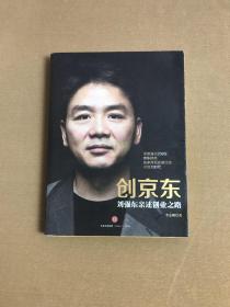 创京东：刘强东亲述创业之路