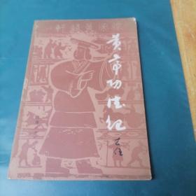 黄帝功德记