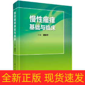 慢性瘙痒基础与临床