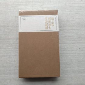 全新未拆封《珍本印谱丛刊·赵之琛补罗迦室印谱两种》