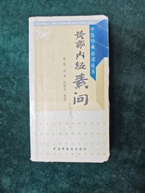 黄帝内经素问
