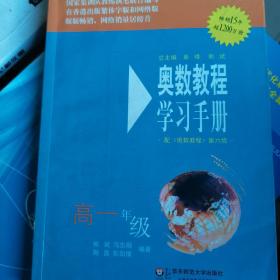 奥数教程学习手册（高1年级）