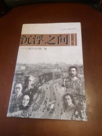 沉浮之间:上海文坛旧事二编