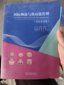 国际物流与供应链管理：双语活页版