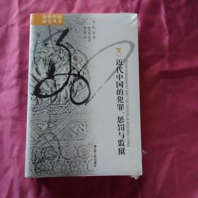 近代中国的犯罪、惩罚与监狱