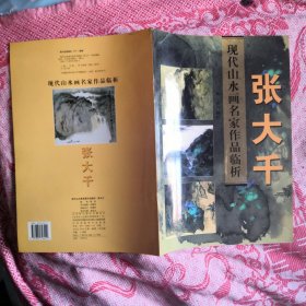 现代山水画名家作品临析.张大千（细看品相）