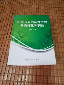 中药与天然活性产物分离纯化和制备