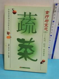 蔬菜食疗与宜忌2