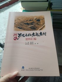 湖北历史文化名镇名村资料汇编