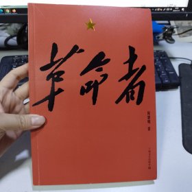 革命者