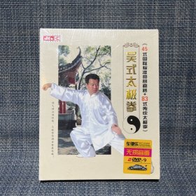 吴式太极拳 （45式国际标准竞赛套路+83式传统太极拳） DVD 双碟装 未拆封