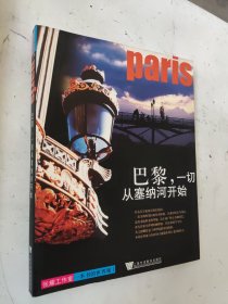 巴黎，一切从塞纳河开始