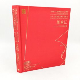 庆祝中华人民共和国成立70周年第十三届全国美术作品展览黑龙江作品集