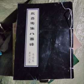 永嘉先生八面锋