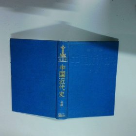 中国近代史 绘画本 上册