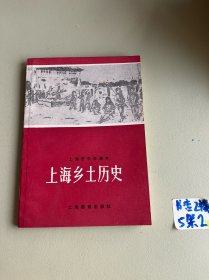 上海乡土历史