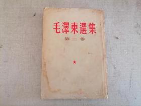 毛泽东选集第二卷竖排版1964年1印