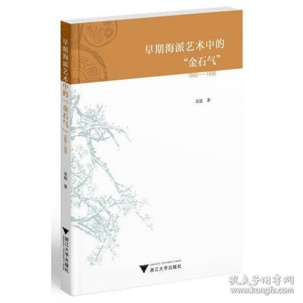 早期海派艺术中的“金石气”（1840—1930）