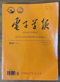 电子学报第38卷第11期（2010年第11期，248页）