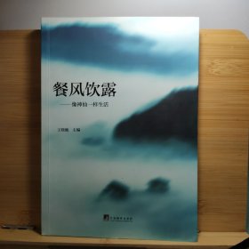 餐风饮露：像神仙一样生活