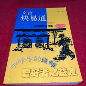 文言快易通：从成语学古汉语