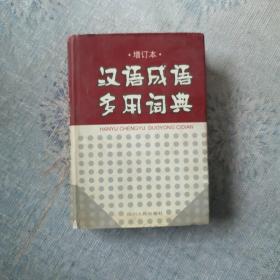 汉语成语多用词典 : 增订本