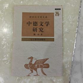 中德文学研究