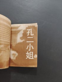 孔二小姐