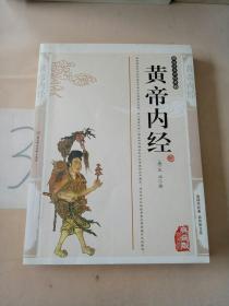 黄帝内经（典藏版）。